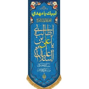 Mahyaei-parcham-207-السلام علیک یا علی ابن ابی طالب، آبی پرچم کتیبه ای مذهبی لبیک یا مهدی(عج) -کد 25-216