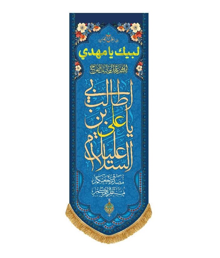 پرچم کتیبه ای مذهبی لبیک یا مهدی(عج) -کد 25-216