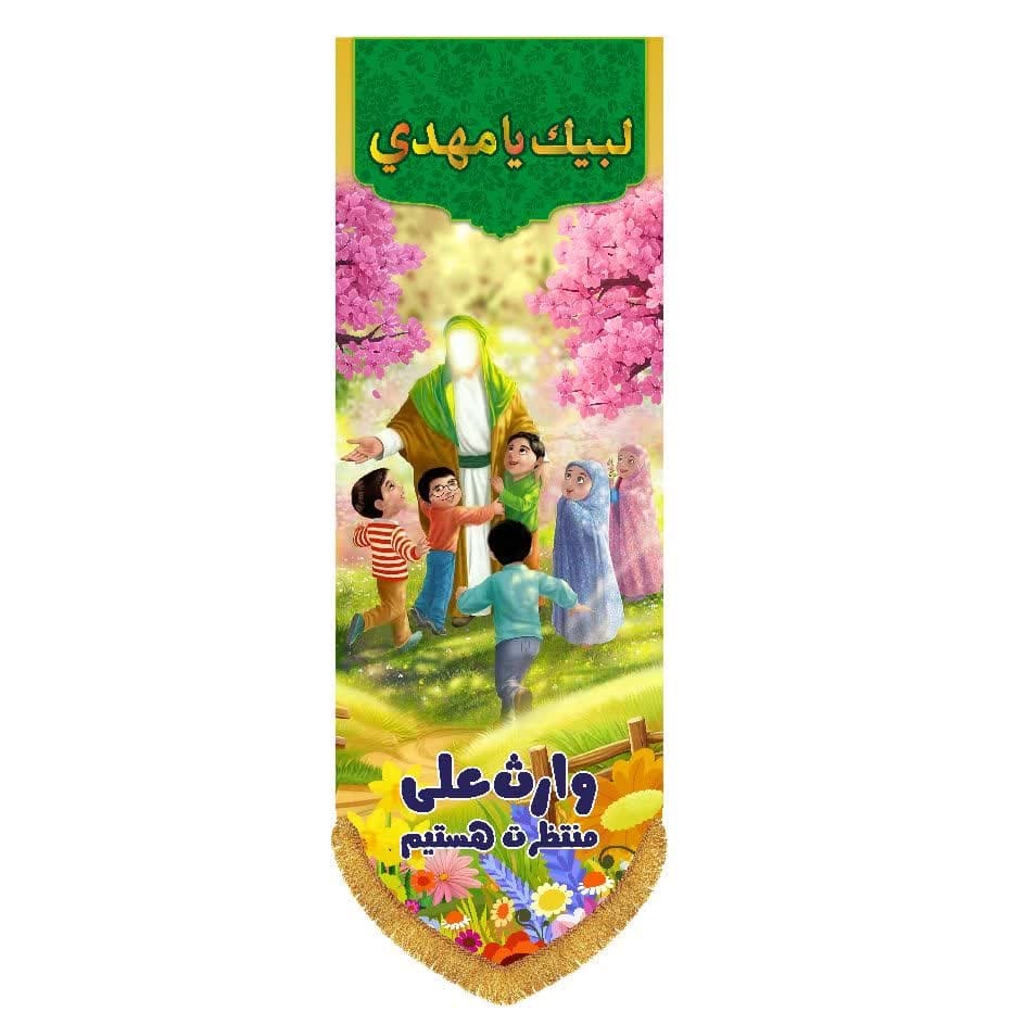 پرچم کتیبه ای مذهبی لبیک یا مهدی(عج) -کد 25-216 - تصویر 5