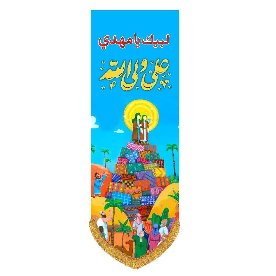 پرچم کتیبه ای مذهبی لبیک یا مهدی(عج) -کد 25-216 - تصویر 2