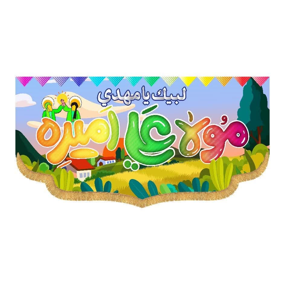 پرچم کتیبهای افقی طرح «مولا علی امیره»