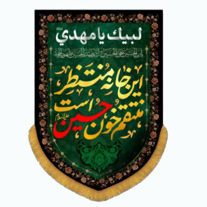 کتیبه‌ی عمودی آفر برای محرم ذکر «این خانه منتظر منتقم خون حسین است»