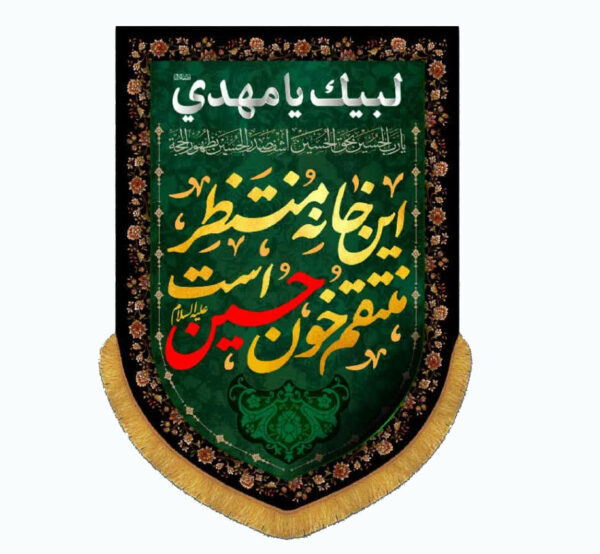 کتیبه‌ی عمودی آفر برای محرم ذکر «این خانه منتظر منتقم خون حسین است»