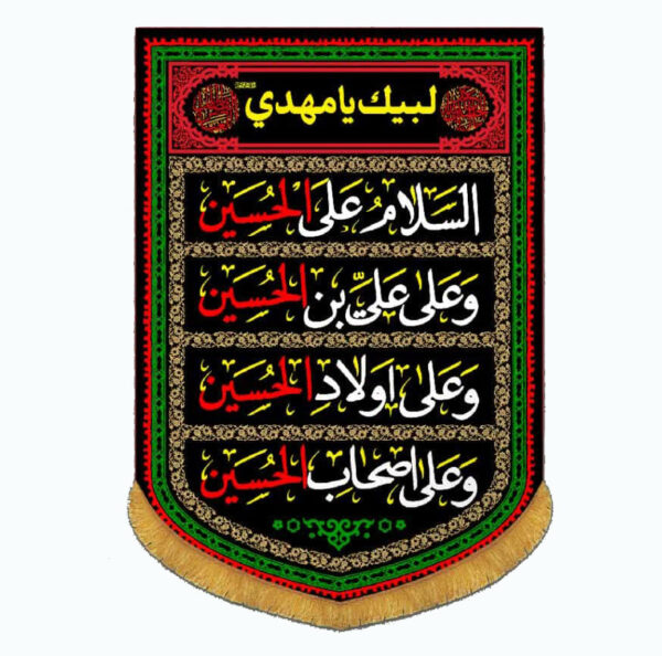 کتیبه عمودی طرح چهار سلام زیارت عاشورا امام حسین