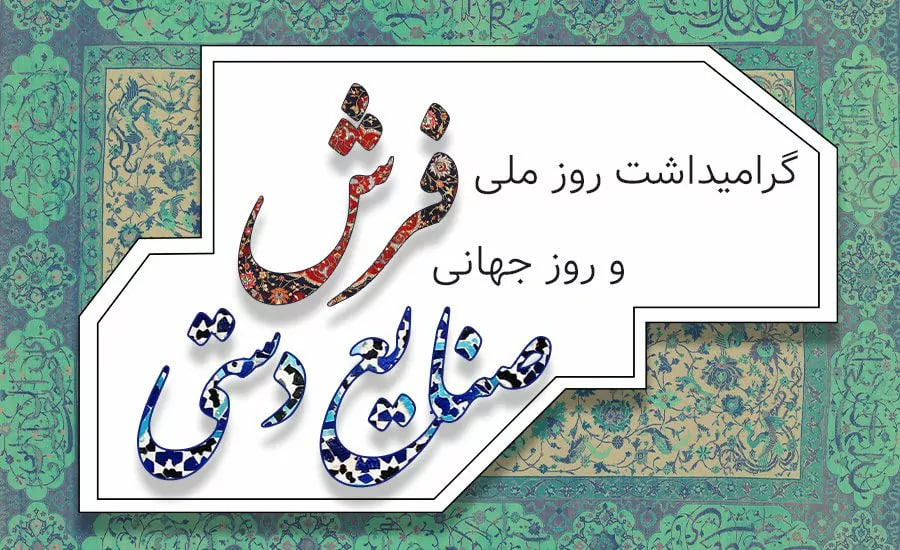 روز جهانی صنایع دستی و روز ملی فرش دستباف ایرانی، بر ایرانیان هنرمند، گرامی باد