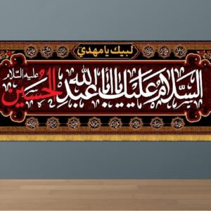 کتیبه 4 متری افقی محرم و صفر مدل ذکر «السلام علیک یا اباعبدالله الحسین» فروشگاه آفر