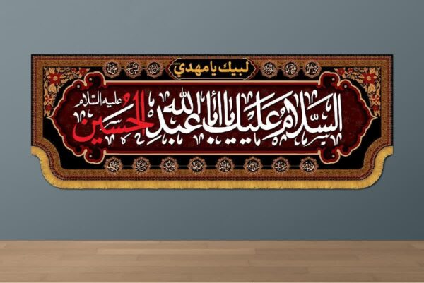کتیبه 4 متری افقی محرم و صفر مدل ذکر «السلام علیک یا اباعبدالله الحسین» فروشگاه آفر