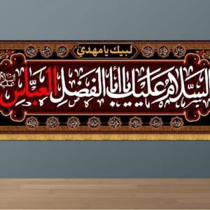 کتیبه 4 متری افقی محرم و صفر مدل ذکر «السلام علیک یا ابالفضل العباس» فروشگاه آفر