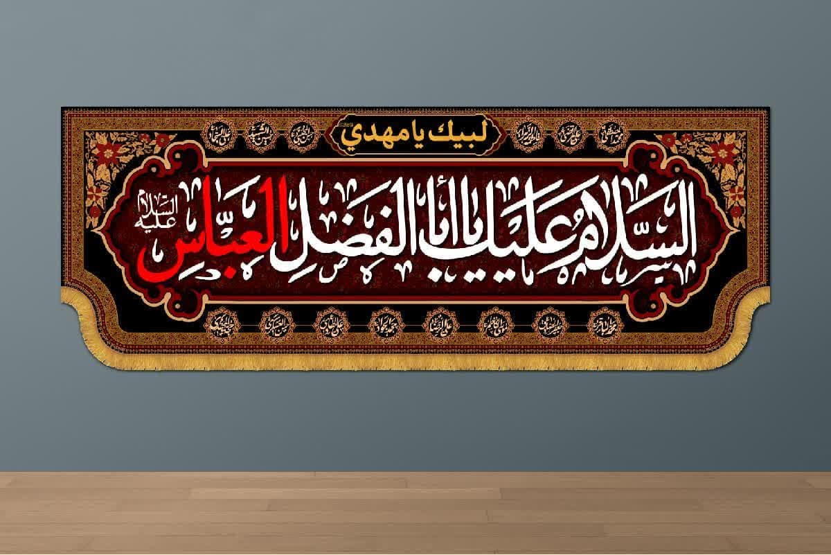 کتیبه 4 متری افقی محرم و صفر مدل ذکر «السلام علیک یا ابالفضل العباس» فروشگاه آفر