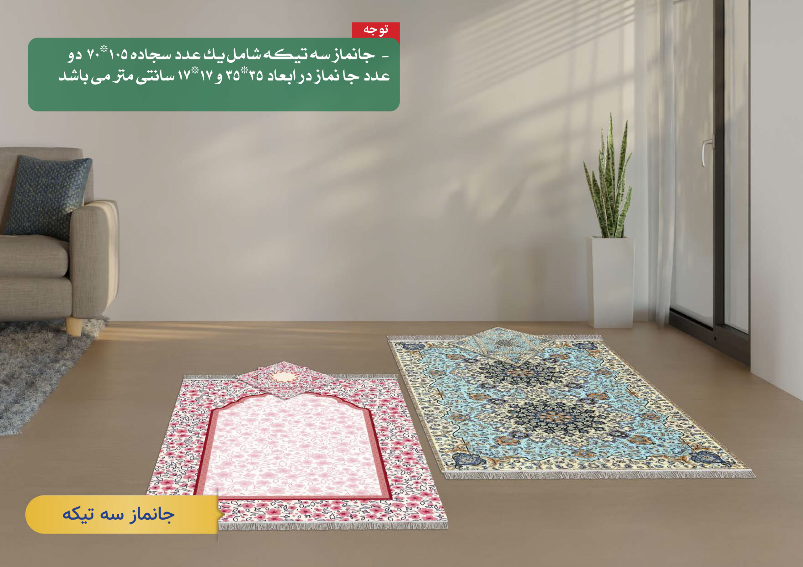 جانماز های سه تکه مخمل در اتاق - سایت آفر